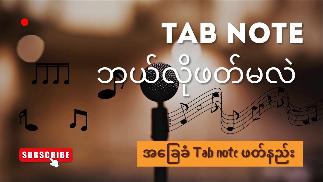 Tab note ဖတ်နည်း အခြေခံ