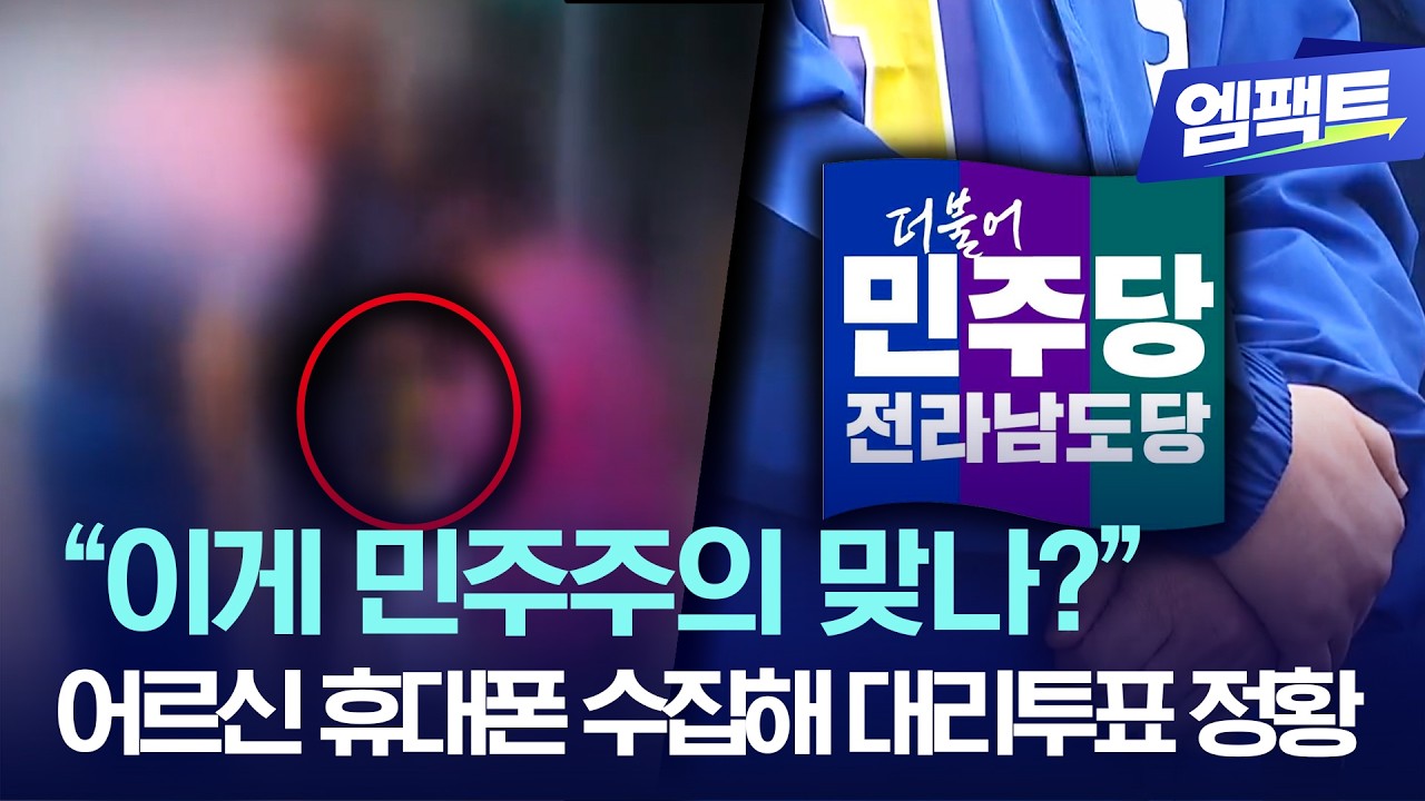 결국 투표 중단&middot;무효화! 호남 민주당 경선 뒤흔든 &lsquo;조직적 개입&rsquo;의 실체