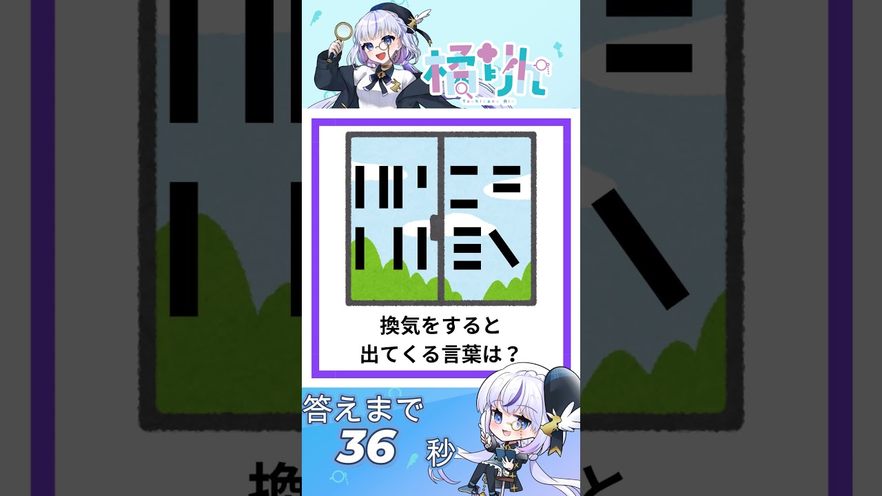 【めたりん謎052】暑いと部屋を換気しなくなるよね #謎解き #橘りん #めたりん #VTuber #shorts