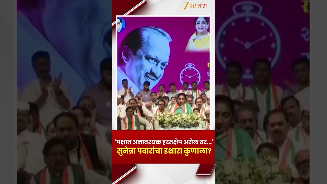Sunetra Pawar Speech | 'पक्षात अनावश्यक हस्तक्षेप असेल तर...' सुनेत्रा पवारांचा इशारा कुणाला?