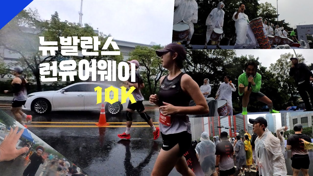 폭우 속 수중전 I 이게 진정한 흠뻑쇼지 I 뉴발란스 런유어웨이