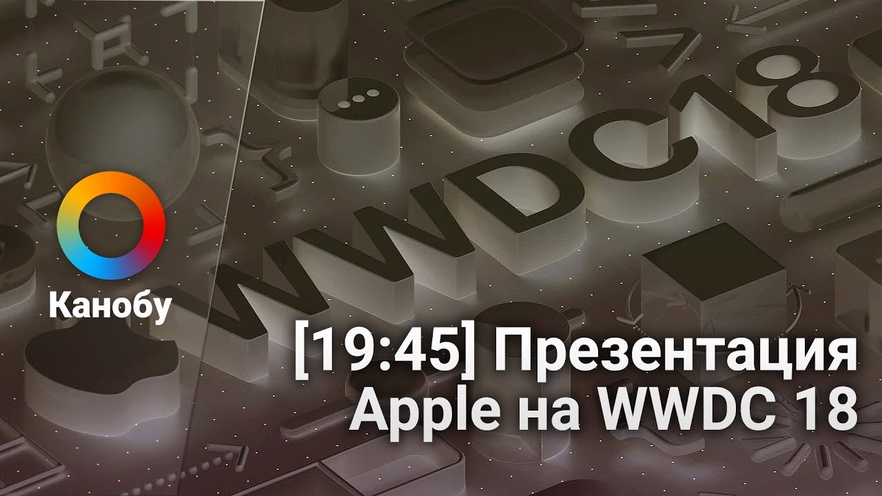 [19:45] Презентация Apple на WWDC 18