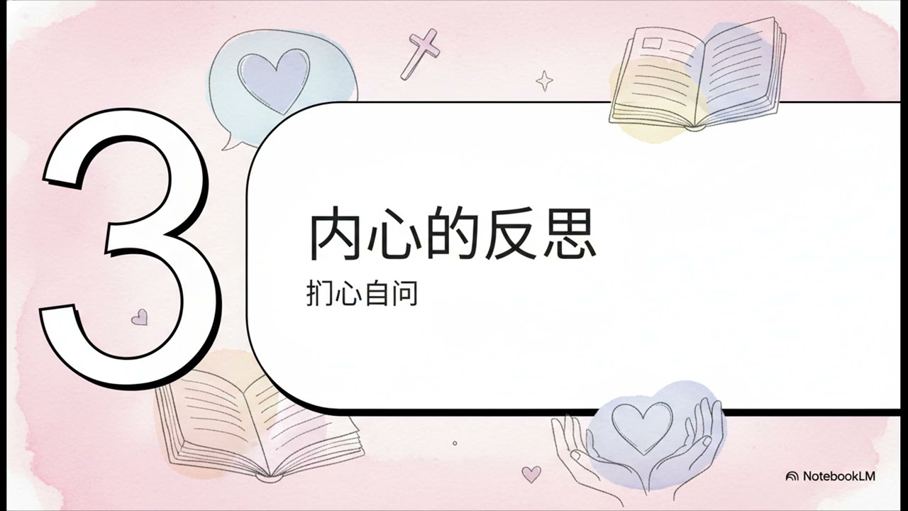 每天八分钟，灵命不止步 - 365天每日灵修计劃 Day 63｜在关系冲突中选择爱