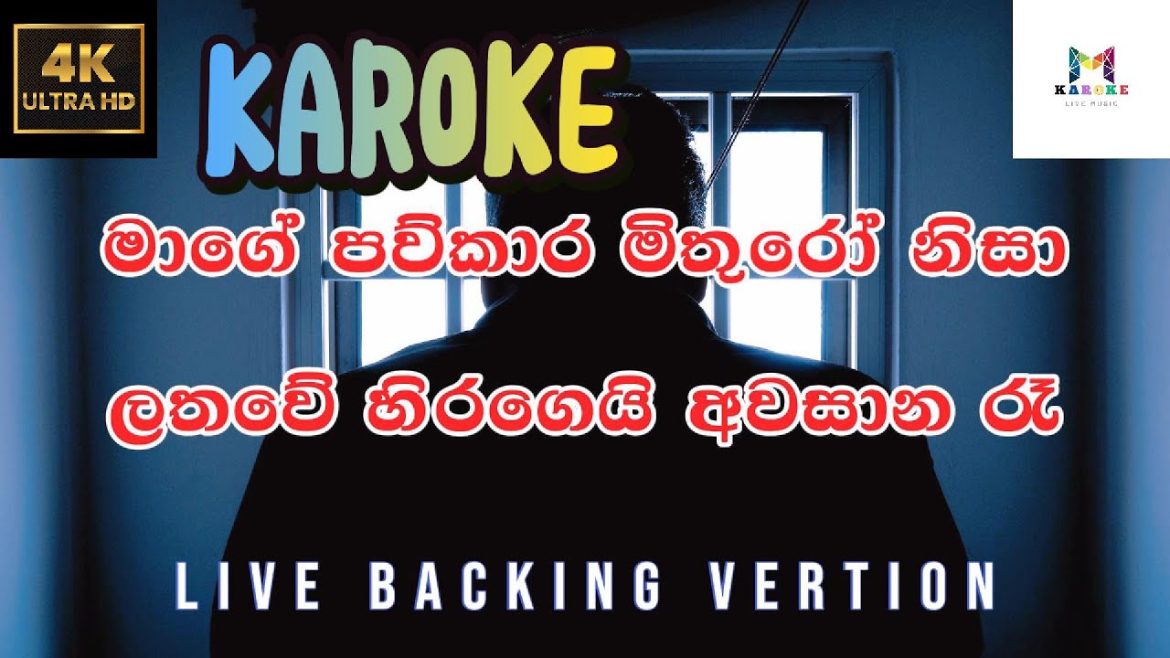 මාගේ පව්කාර මිතුරෝ නිසා Karoke (without voice) | Mage paukara mithuro nisa karoke | Live backing