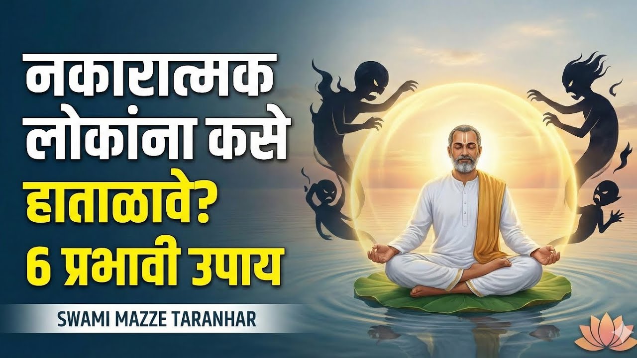 नकारात्मक लोकांपासून दूर कसं राहायचं? | Toxic People Handle Marathi | Motivation