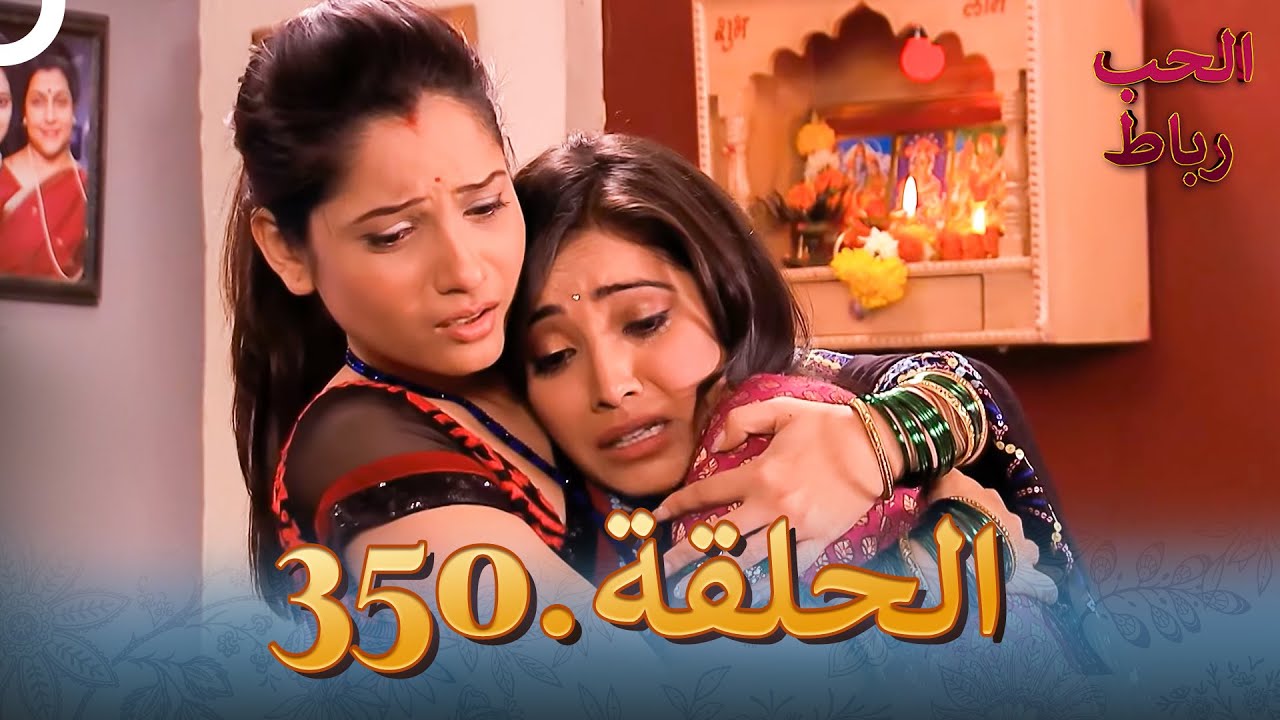 رباط الحب مدبلج عربي الحلقة 350