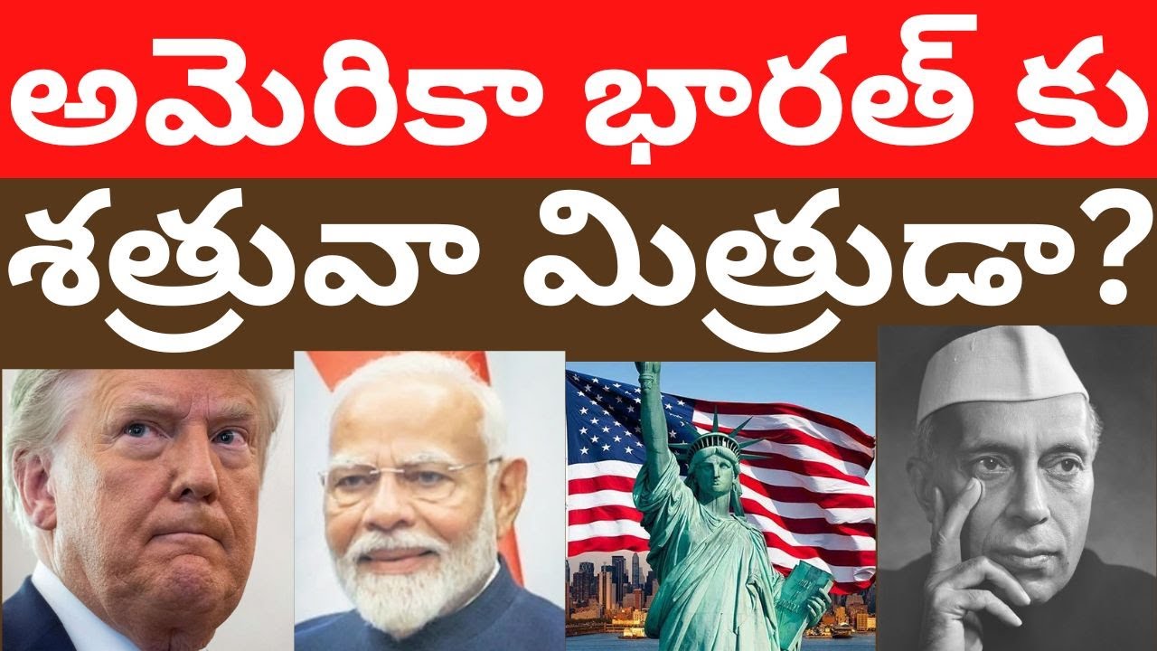 India USA Relations 120 years History Tmixture భారత్ కు అమెరికా మిత్రుడా శత్రువా? 120 ఏళ్ళ చరిత్ర!