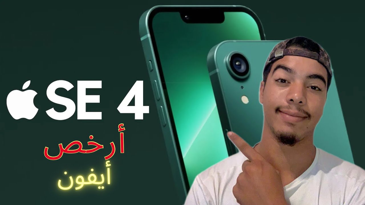 تسريبات الأيفون se 4 | أرخص أيفون وبمميزات قوية 💸