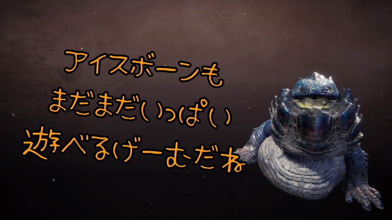 PSアイスボーン 久しぶりにミラボレアスと向き合う