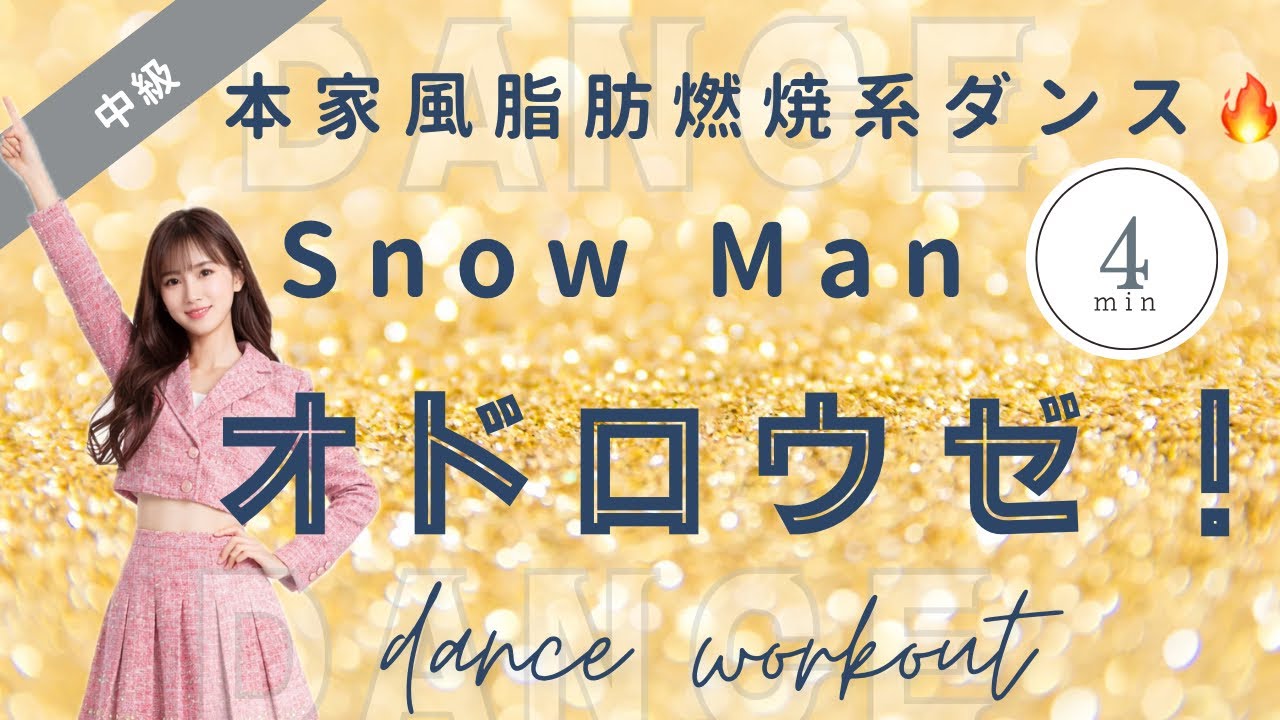 【ダイエットダンス】 Snow Man オドロウゼ！で4分脂肪燃焼🔥全身有酸素ワークアウト