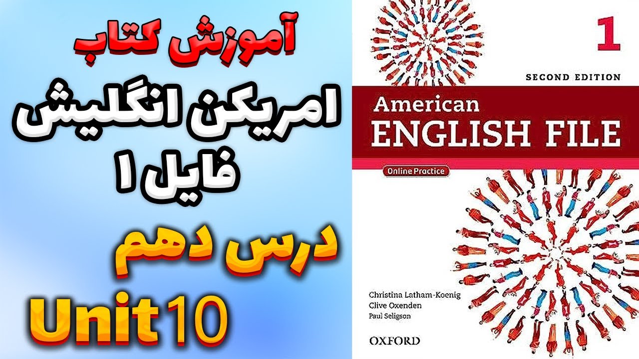 آموزش کتاب امریکن انگلیش فایل 1 (ویرایش دوم) - درس دهم | AEF 1
