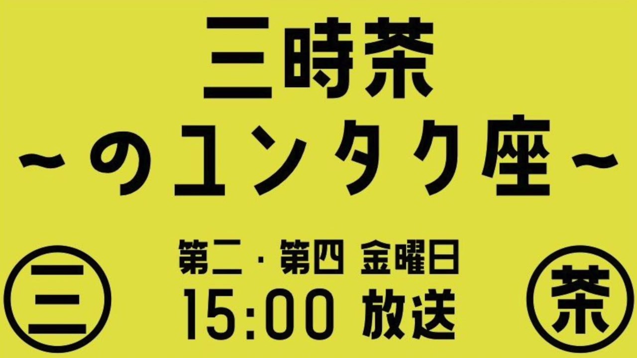 26'2.13「近況、ユンタク・メッセージ紹介」三時茶〜のユンタク座〜