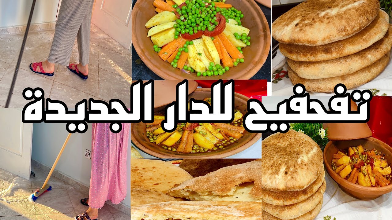 روتين التفحفيح للدار الجديدة ،خبز القمح كما وعدتكم ولا ذرة فرينة مع الطاجين الشتوي الي يحبوه ولادي