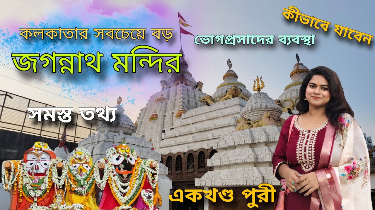 Jagannath temple Kolkata| Jagannath mandir khidirpur| Jagannath temple Puri| Paramita Manna