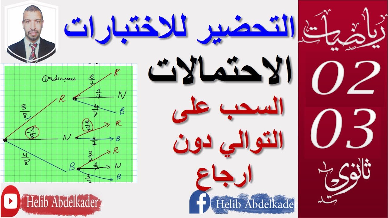 التحضير للاختبارات|| الاحتمالات ||سنة 2 و3  ثانوي ( علوم ، تقني ، رياضيات)
