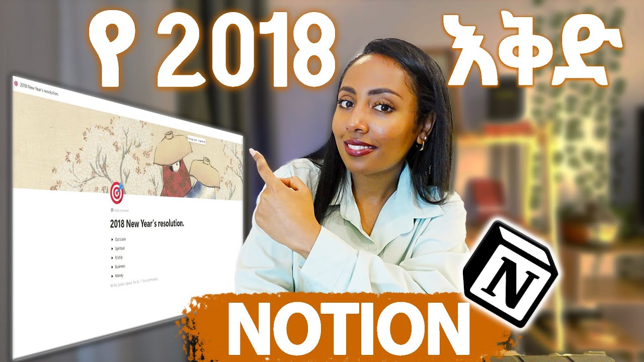 በዚህ መንገድ የ 2018 እቅዳችሁን አውጡ How to Make New Year’s Resolutions That Actually Stick