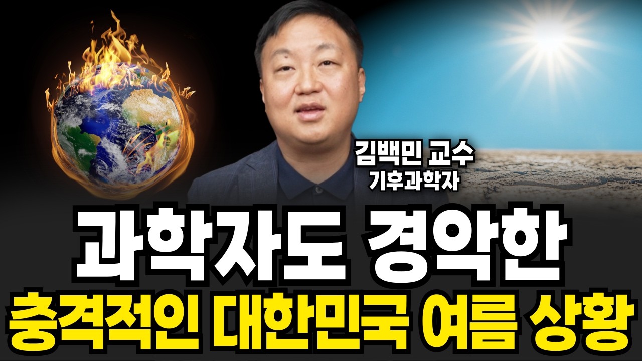 과학자도 경악한 충격적인 대한민국 여름 상황 (김백민 교수 / 1부)