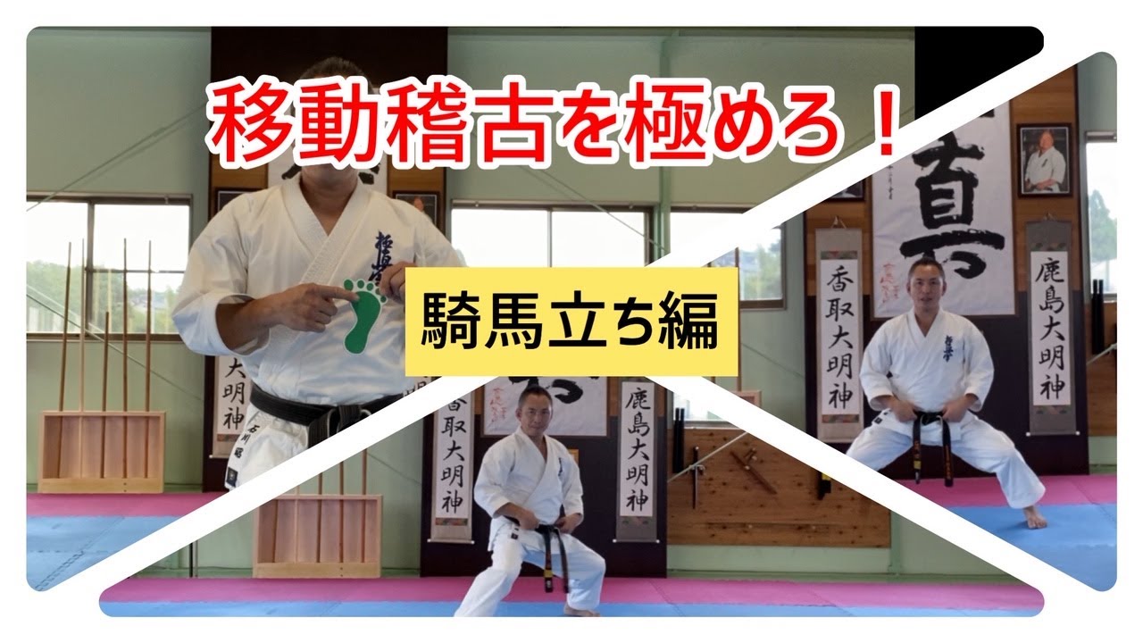 移動稽古を極めろ！『騎馬立ち編』