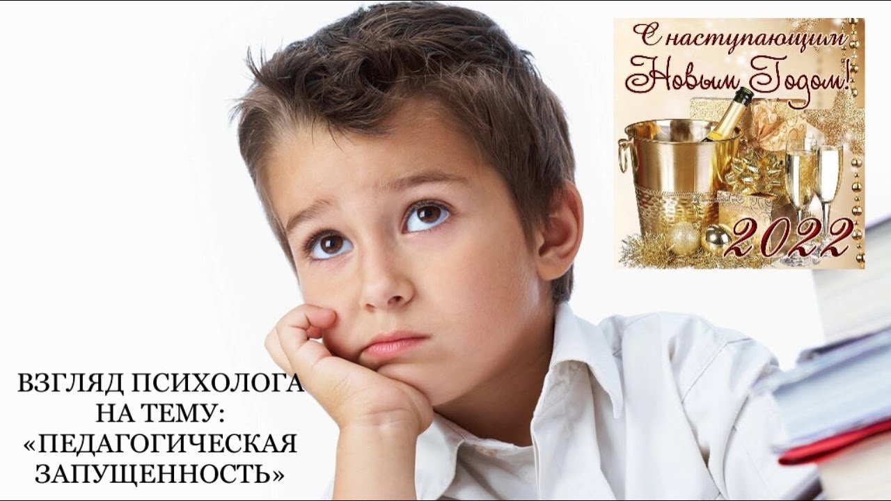 «ПЕДАГОГИЧЕСКАЯ ЗАПУЩЕННОСТЬ» часть 1