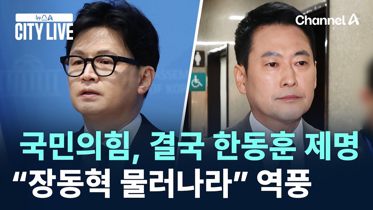 국민의힘, 결국 한동훈 제명…“장동혁 물러나라” 역풍 / 채널A / 뉴스A CITY LIVE