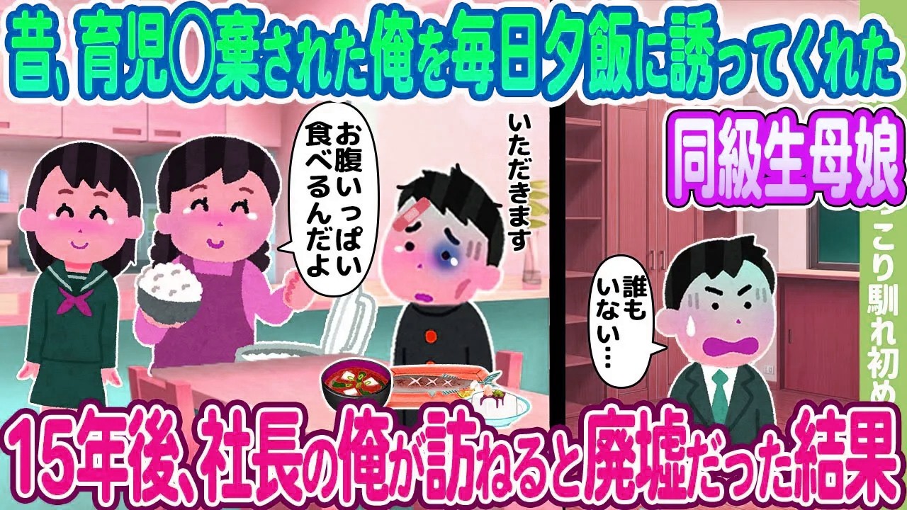 【2ch馴れ初め】昔、育児○棄された俺を毎日夕飯に誘ってくれた同級生母娘、15年後、社長の俺が訪ねると廃墟だった結果…【ゆっくり】