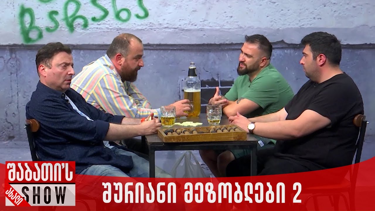 შურიანი მეზობლები 2 | ახალი შაბათის შოუ