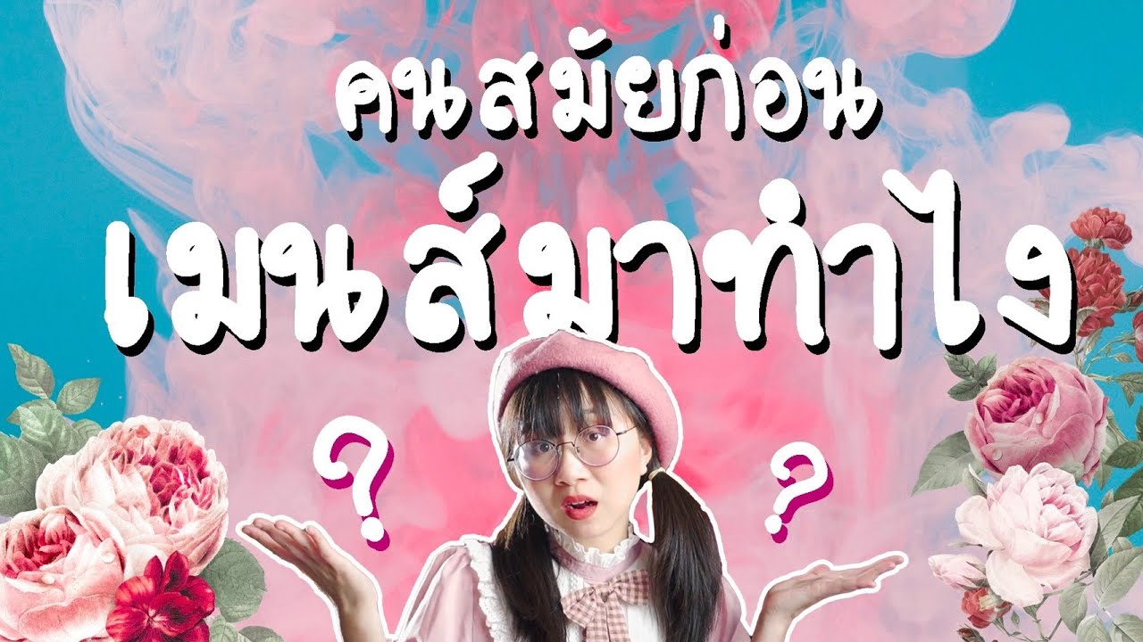 ประวัติศาสตร์ประจำเดือน | Point of View x Happicup