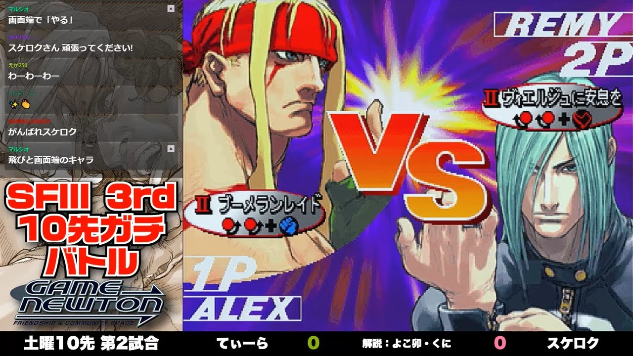 10先ガチンコバトル | FT10 「てぃーら vs. スケロク/T-ra(AL) vs. Sukeroku(RE)」STREET FIGHTER Ⅲ 3rd STRIKE