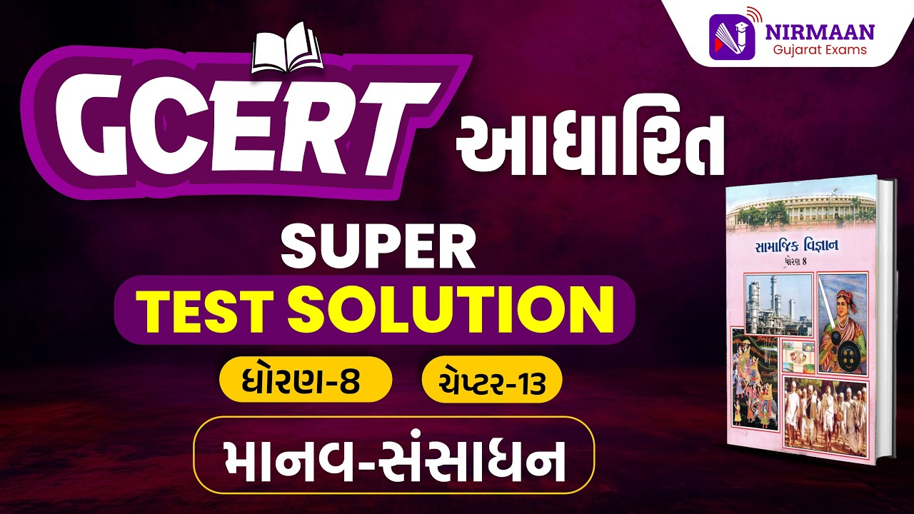 Chapter-13 Super Test Solution | GCERT ધોરણ-8 સામાજિક વિજ્ઞાન | GCERT Social Science | #gcert #cce