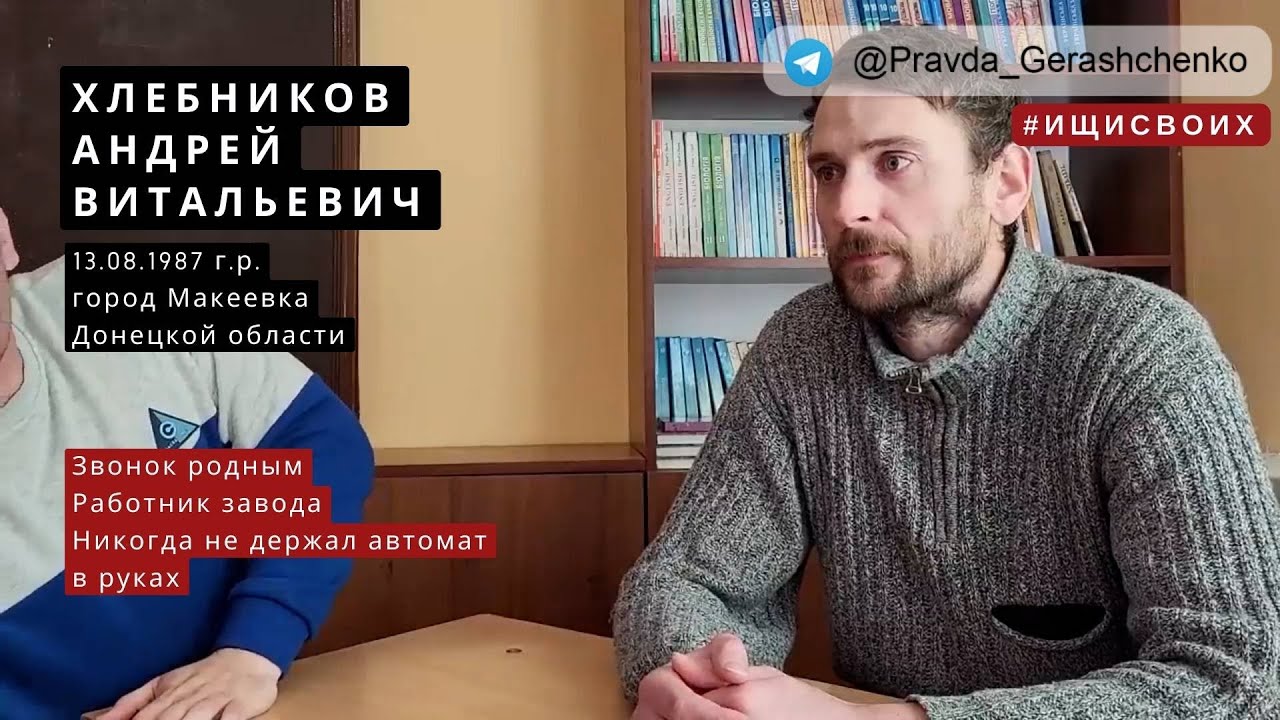 28. Хлебников Андрей Витальевич | Пленный из РФ| #Ищисвоих
