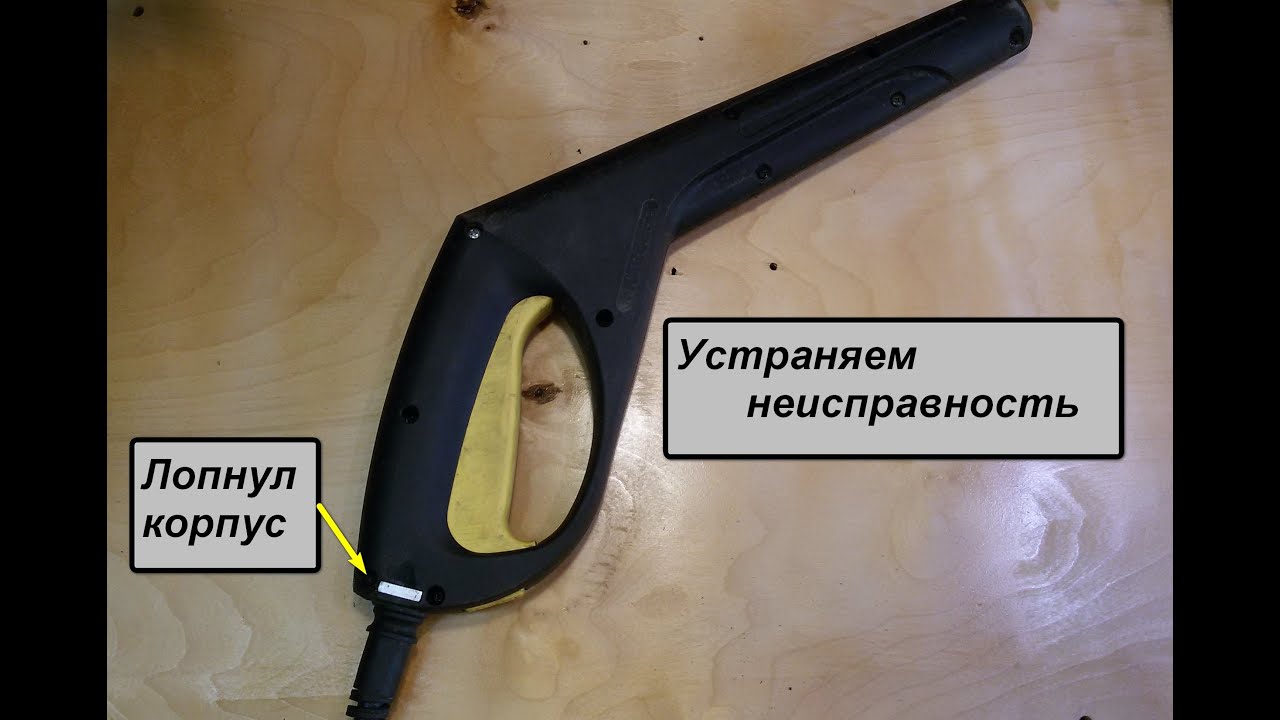 KÄRCHER K5.20 ремонт пистолета.