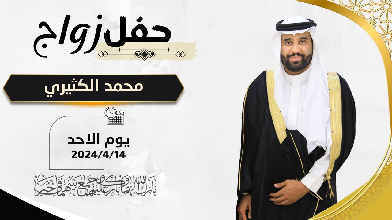حفل زواج / محمد الكثيري