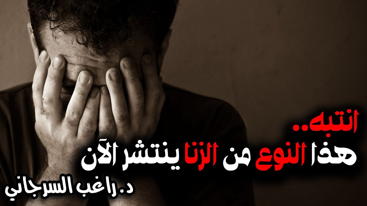 انتبه .. هذا النوع من الزنا ينتشر الآن