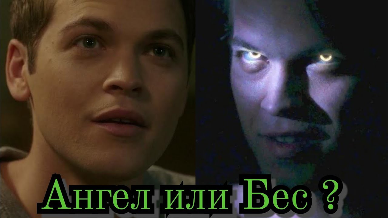 Ангел или Бес ? // Джек Клайн/ Сверхъестественное.