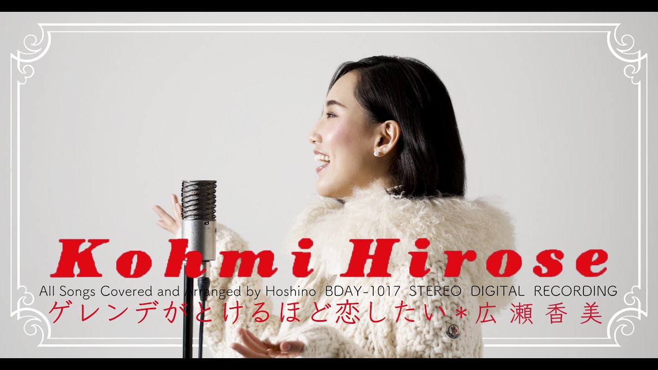 ゲレンデがとけるほど恋したい / 広瀬香美 - Cover by Hoshino Music (星乃)