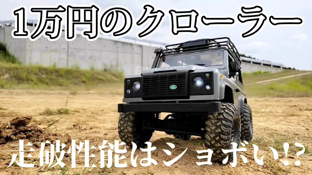 Amazonで1万円で買えるラジコンクローラーの走破性能はこんな感じです / DEERC MN99S DEFENDER