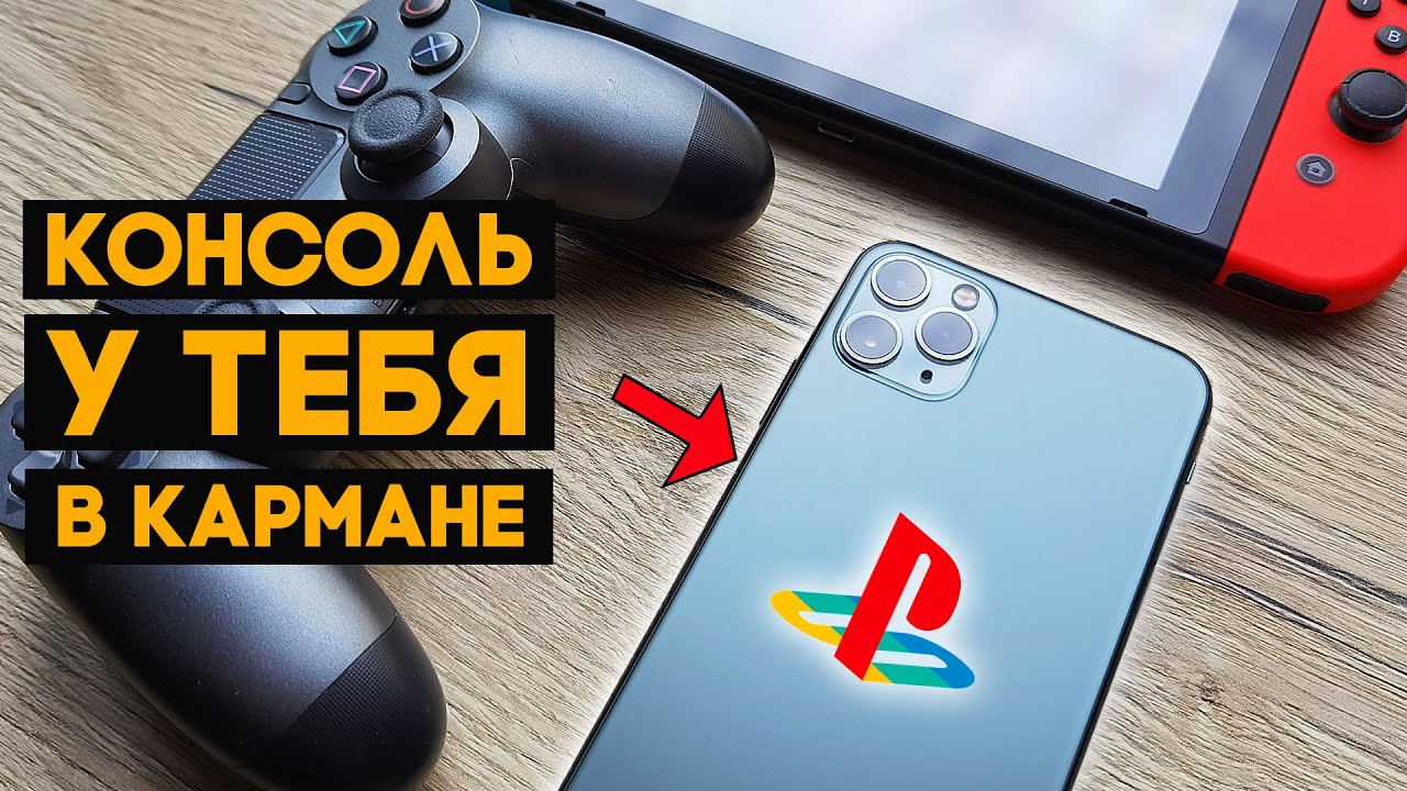 Настоящая консоль уже у тебя в кармане! Делаем из iPhone приставку.