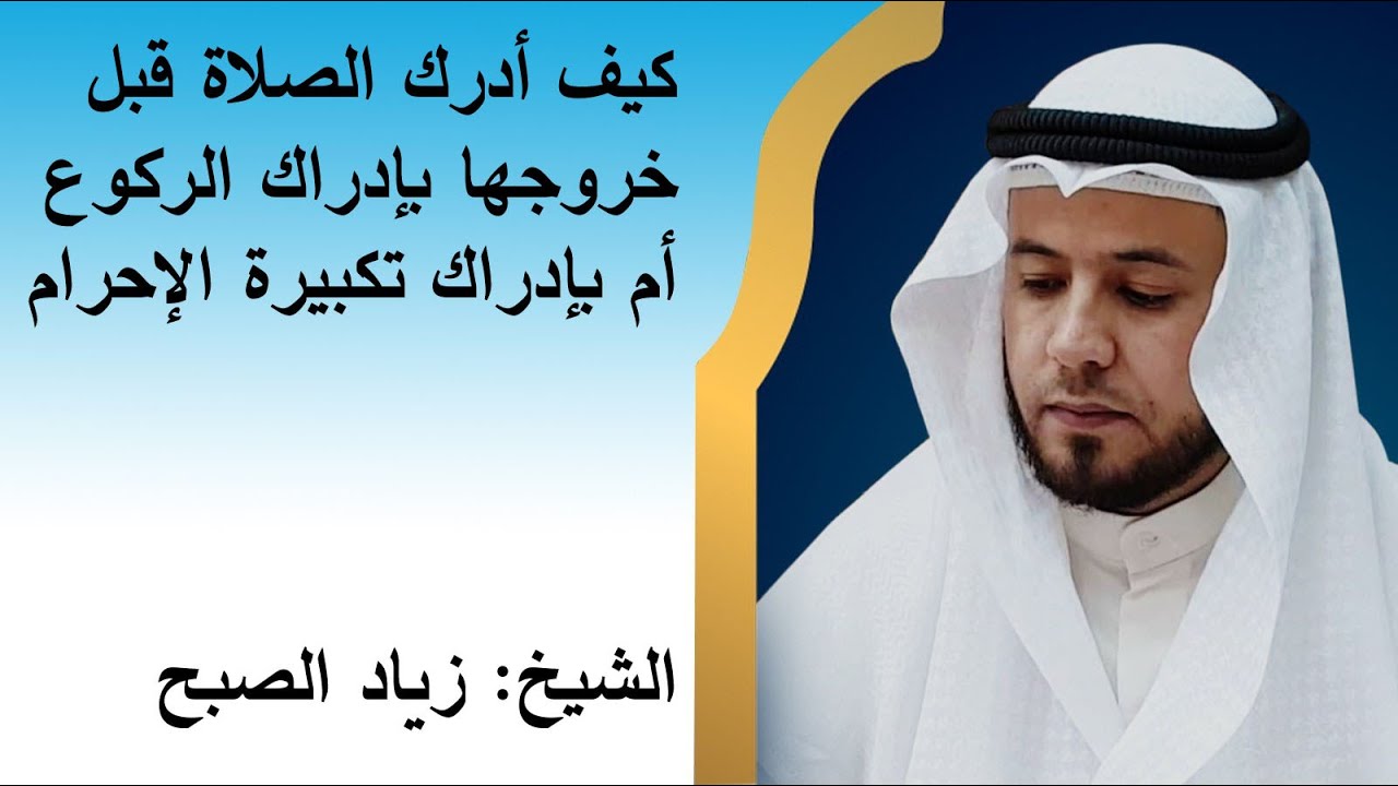 بماذا يدرك وقت الصلاة قبل خروجه