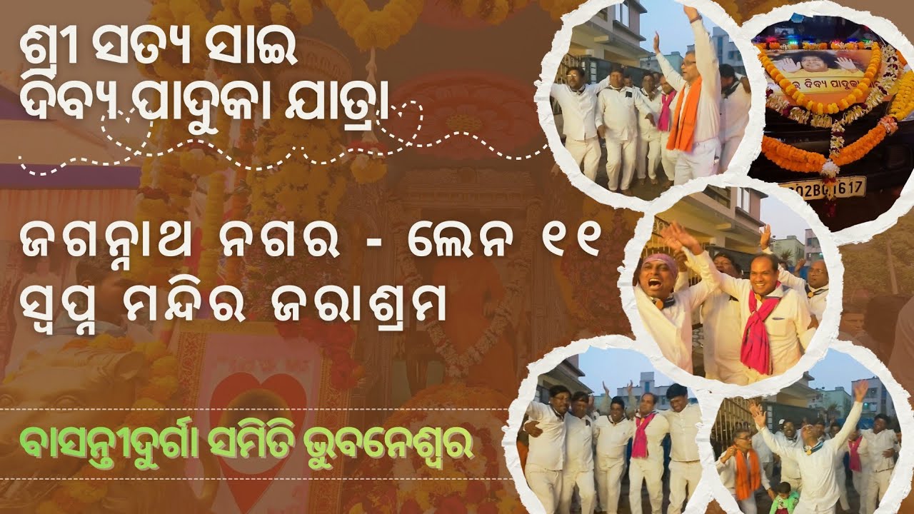 ଶ୍ରୀ ସତ୍ୟ ସାଇ ଦିବ୍ୟ ପାଦୁକା ଯାତ୍ରା |ଜଗନ୍ନାଥ ନଗର |ସ୍ୱପ୍ନମନ୍ଦିର ଜରାଶ୍ରମ |ବାସନ୍ତୀ ଦୁର୍ଗା ସମିତି ଭୁବନେଶ୍ଵର