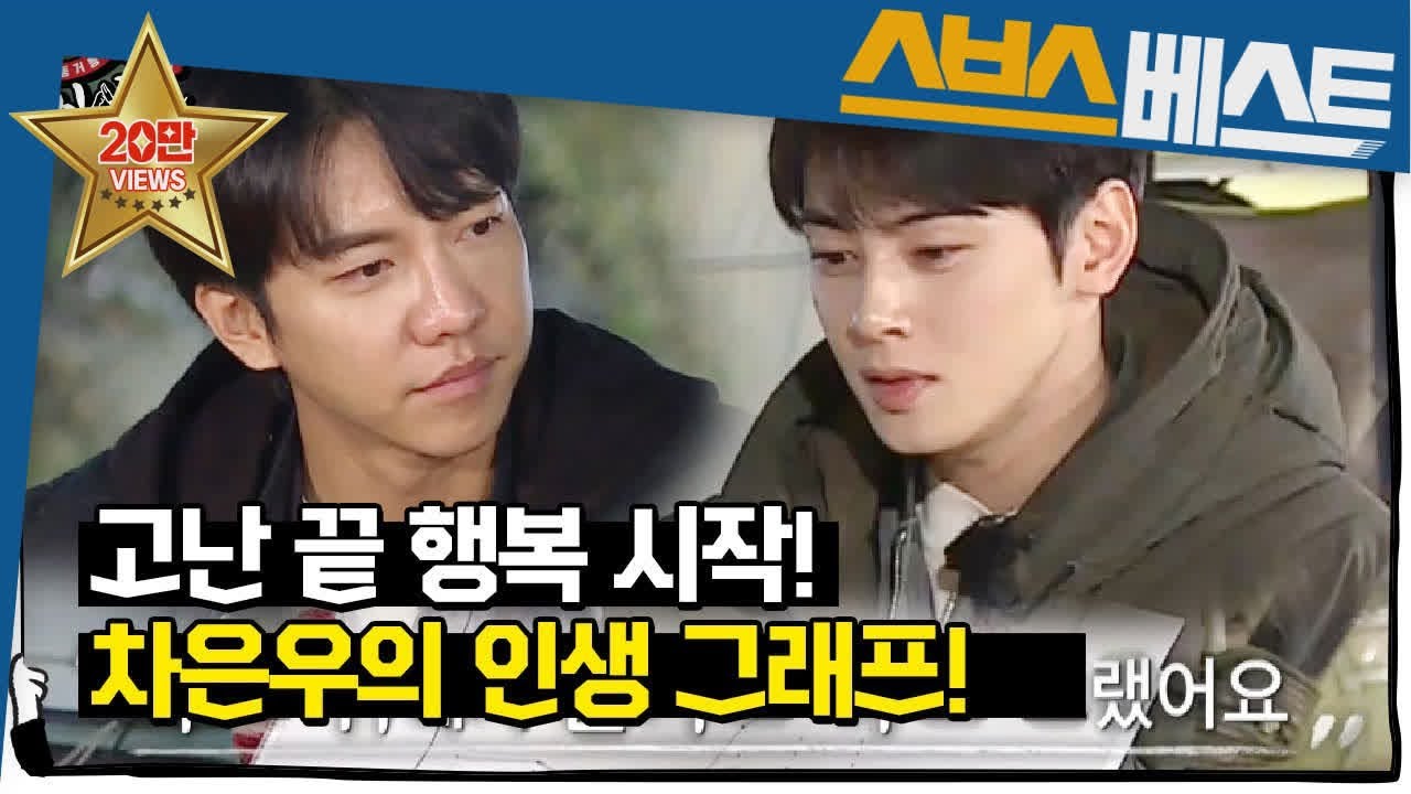 [차은우 베스트] &lsquo;더 행복해진&rsquo; 차은우, 힘든 시절을 지나 꽃길로 안내해 준 &lsquo;참을성&rsquo; #집사부일체 #차은우 #SBSBEST