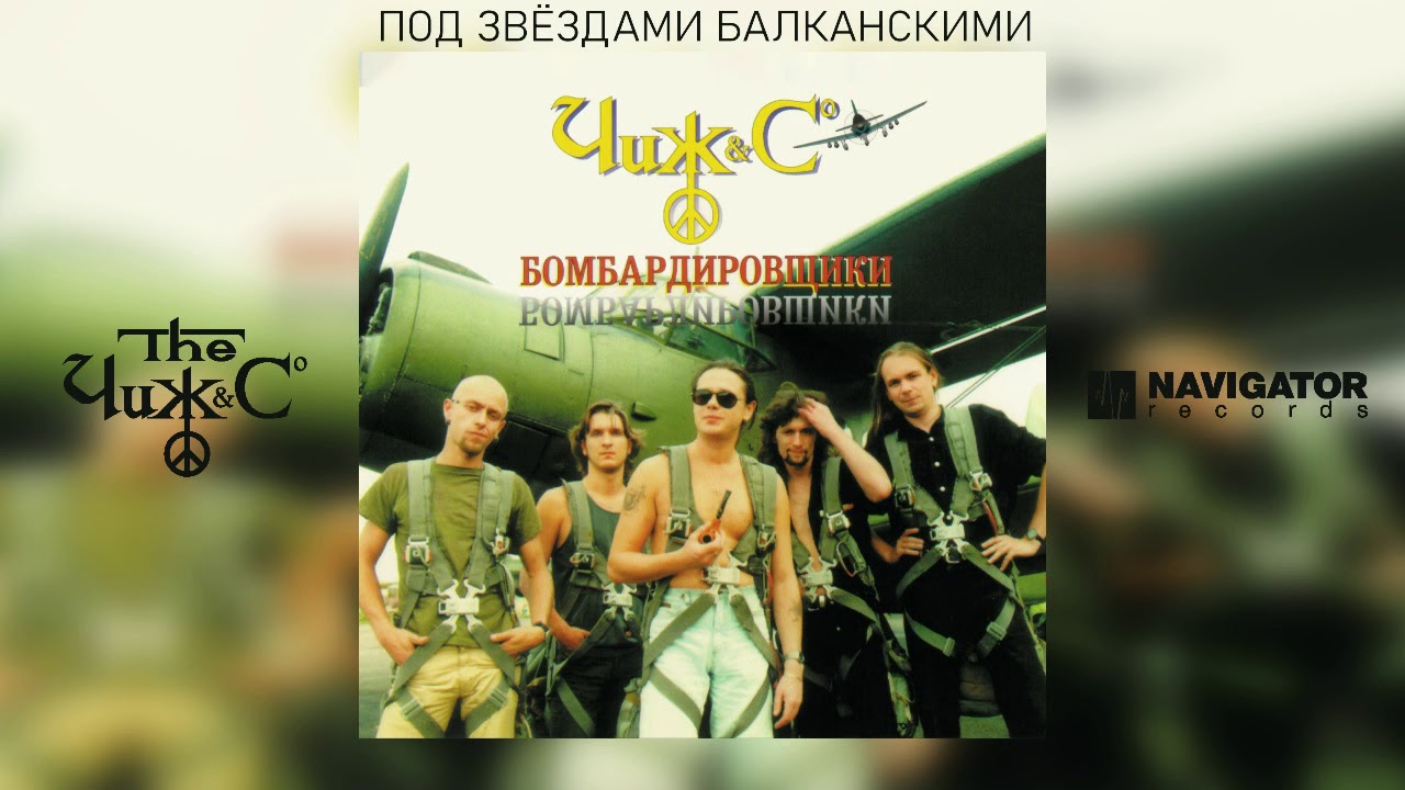 Чиж & Co - Под звёздами Балканскими (Аудио)