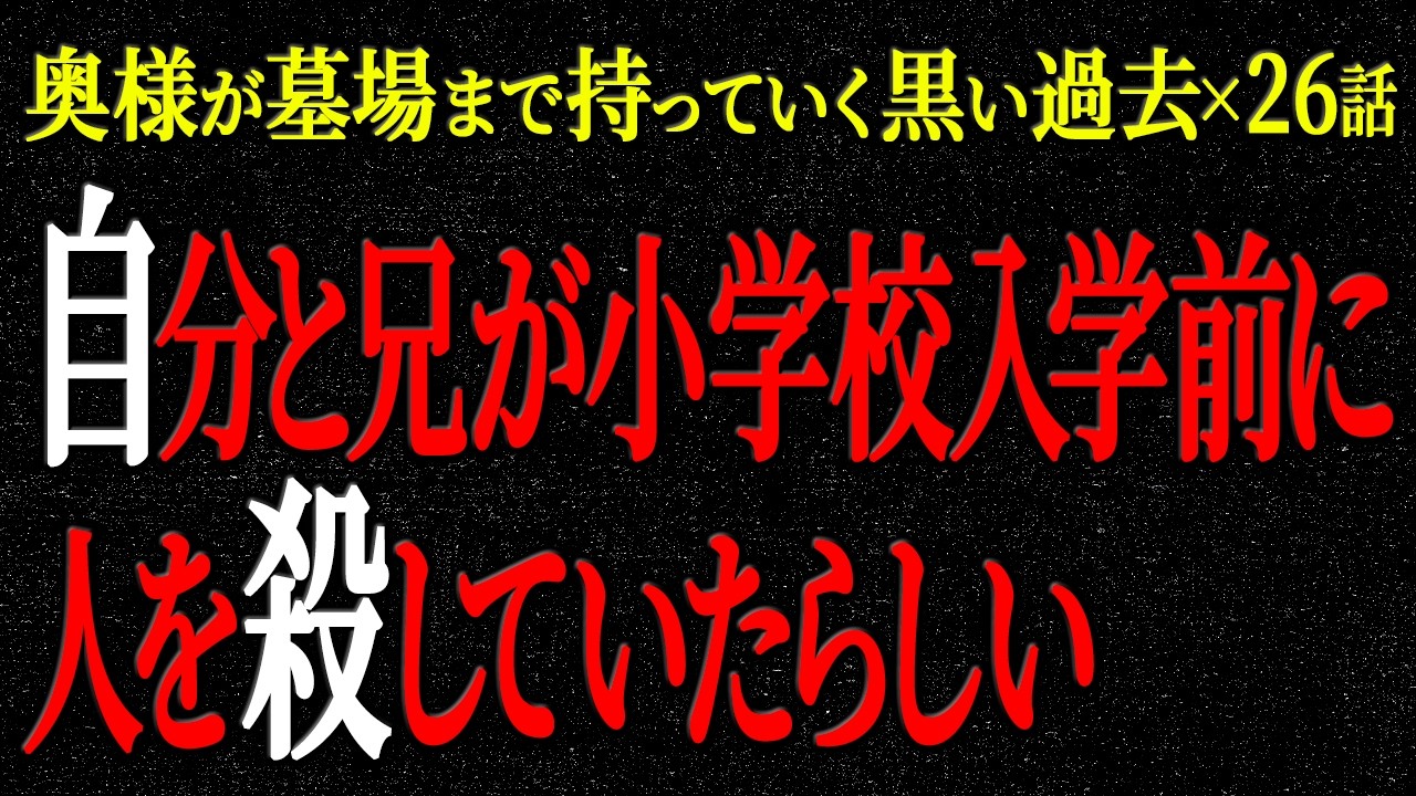 【2chヒトコワ】奥様が墓場まで持っていく黒い過去（短編集67）【人怖】【睡眠】【作業用】