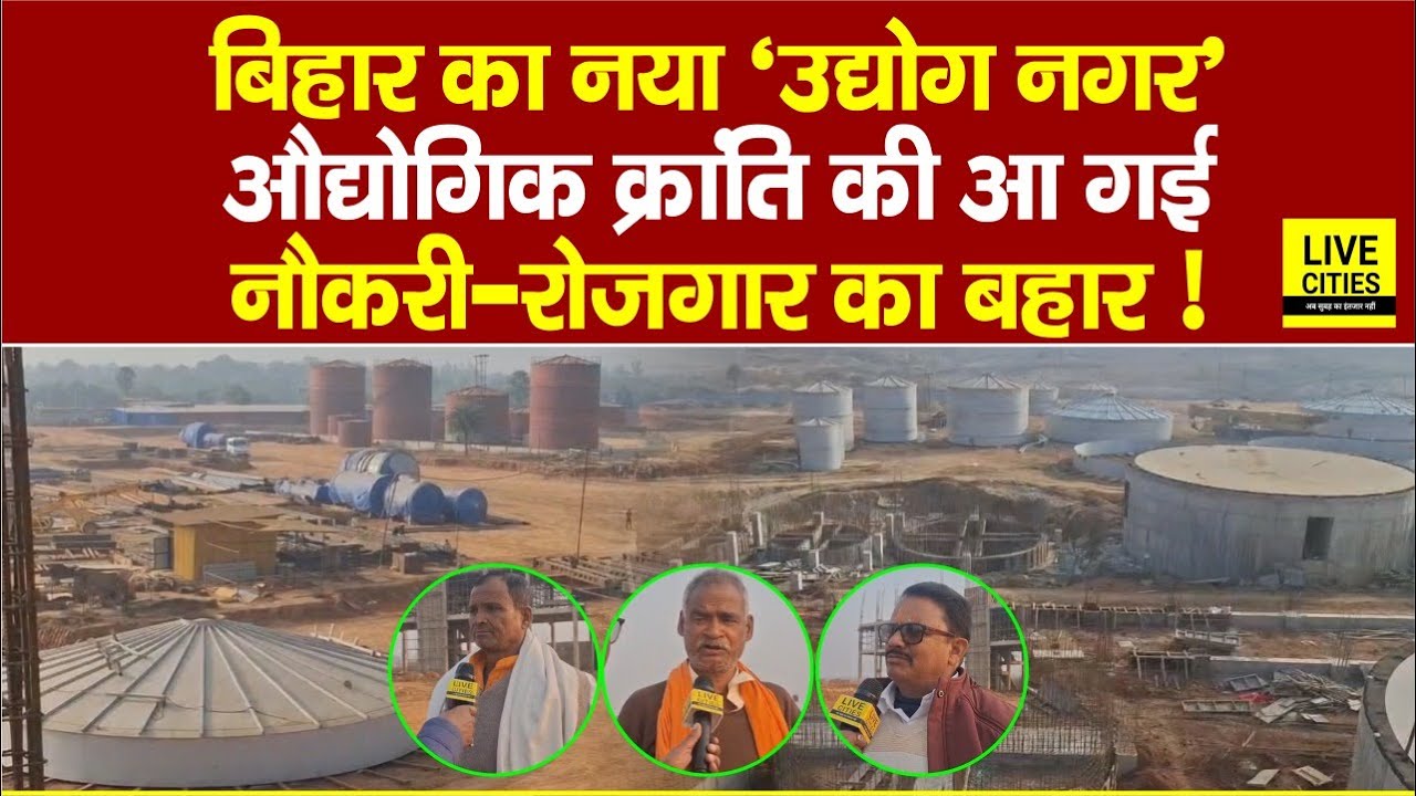 Jamui के Chakai में बन रही Industry, लोगों ने सैकड़ों एकड़ जमीन दे दी, अब नौकरी-रोजगार