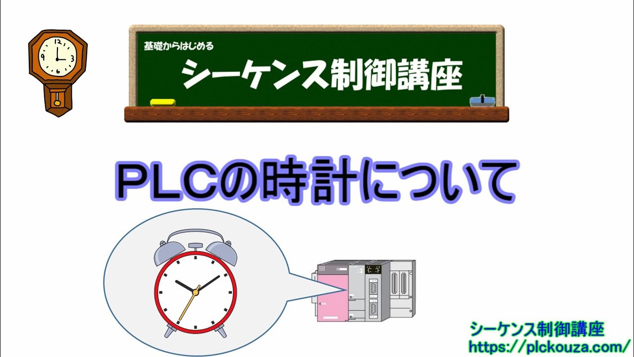 使っている？ＰＬＣの時計にについて。