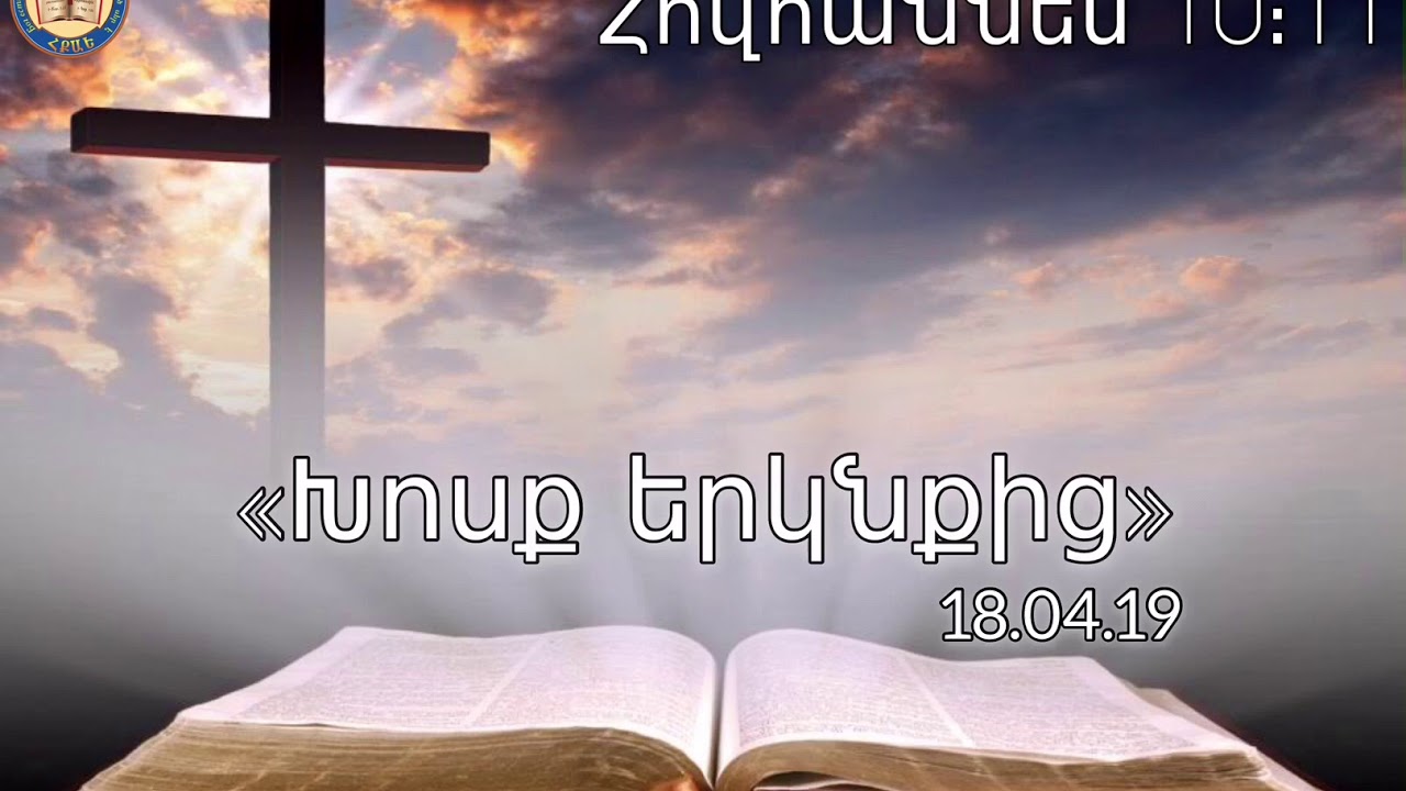 Xosq erknqic (18.04.19) 🙏🏼📖