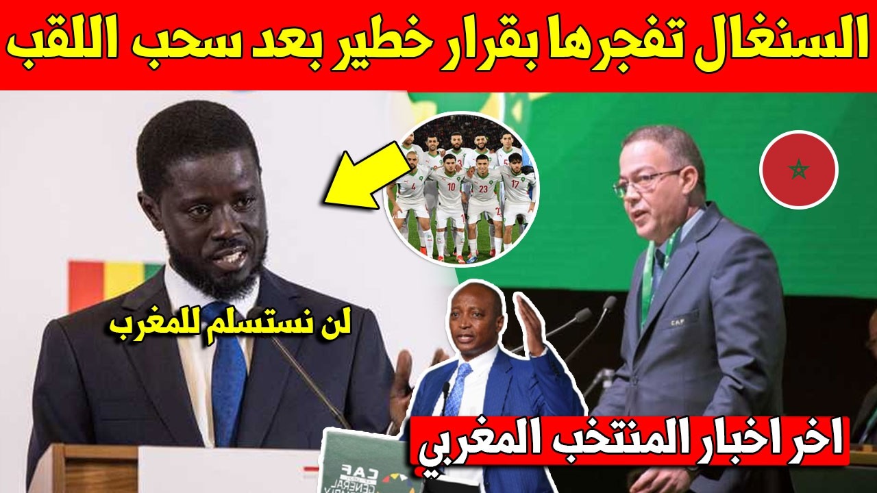 لايصدق..  شاهد حكومة السنغال تعلن على قرار صادم بعد سحب لقب كأس افريقيا واعطائه للمنتخب المغربي