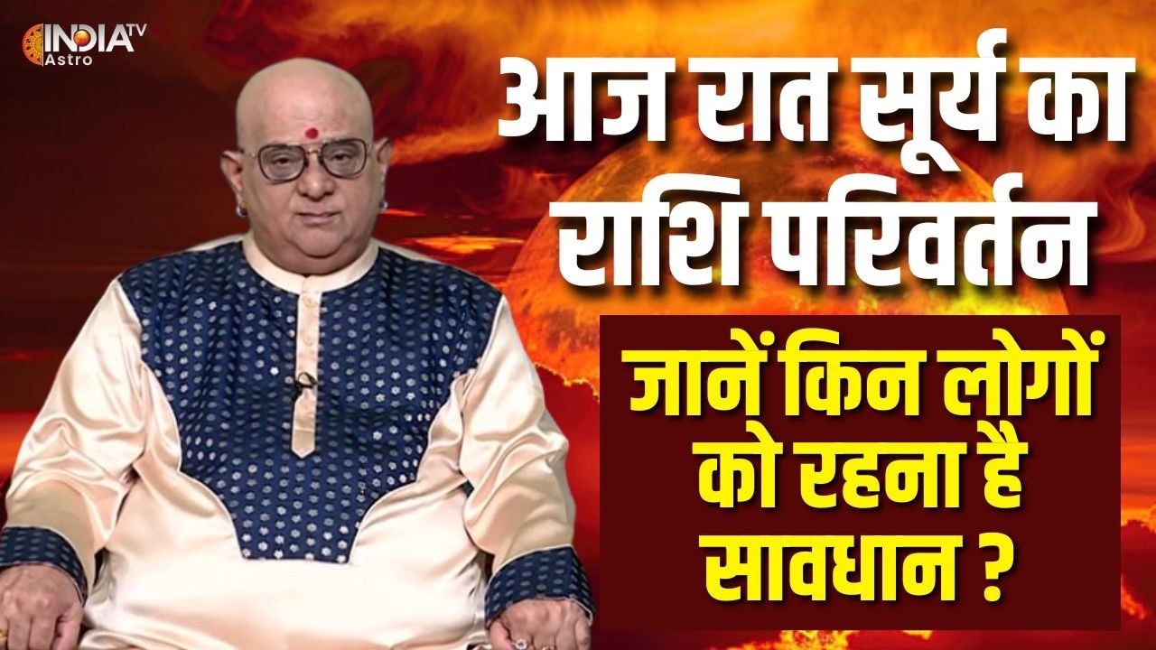 Surya Ka Gochar : सूर्य का मीन राशि में गोचर, आचार्य इंदु प्रकाश से जानें कैसा होगा गोचर का प्रभाव ?