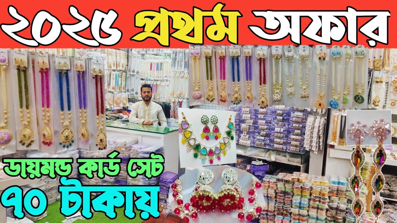 চকবাজার থেকে🔥কম দামে জুয়েলারি ও ইমিটেশন কিনুন। চকবাজার জুয়েলারি পাইকারি বাজার। jewellery price BD👍