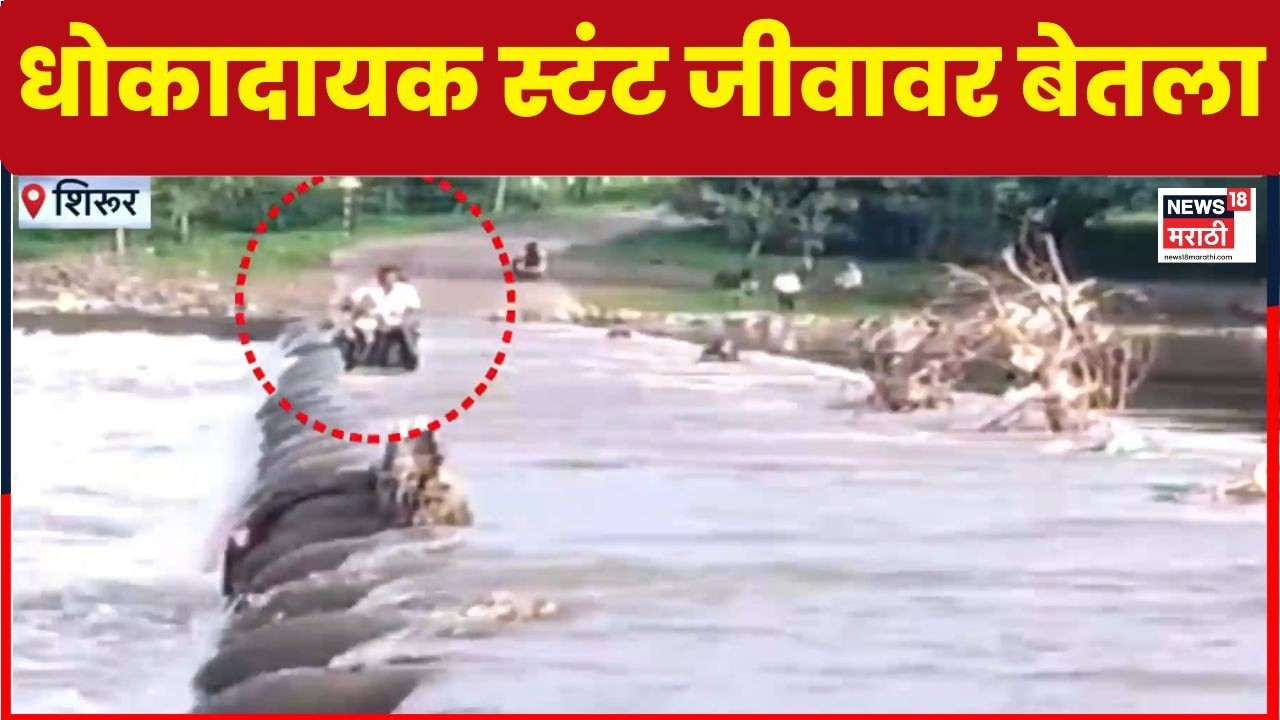 Pune News | धक्कादायक! मुळा-मुठा बंधाऱ्यावरून वाहून गेला तरुण | Marathi News