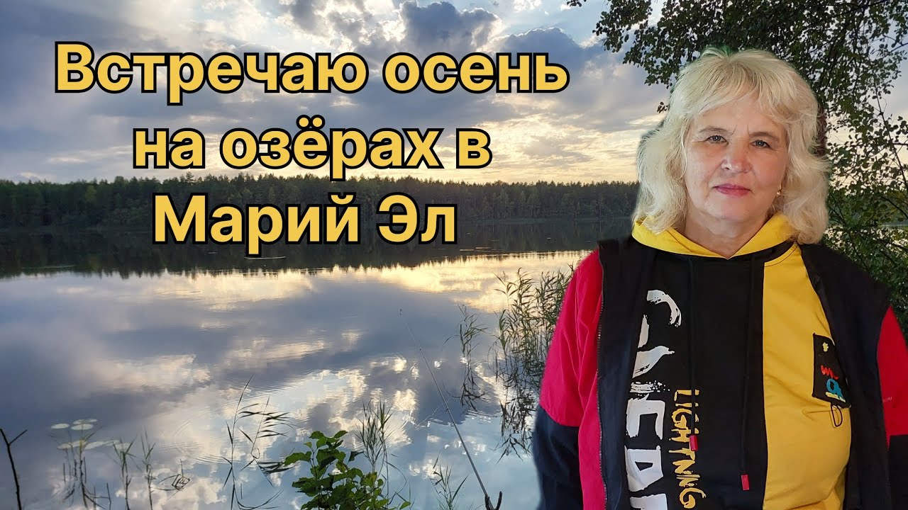 ТРИ ДНЯ НА ОЗЕРАХ В МАРИЙ ЭЛ. РЫБАЛКА И СБОР ГРИБОВ.